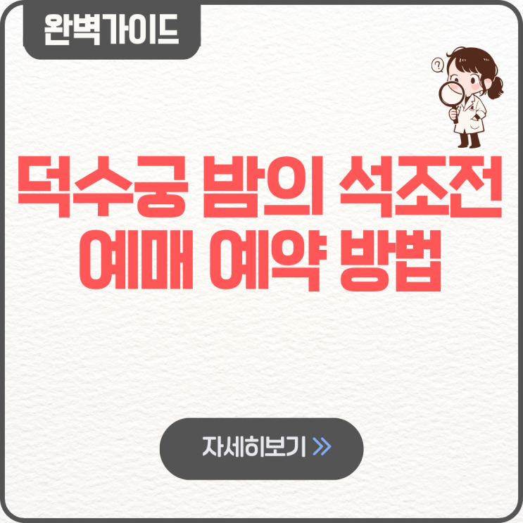  덕수궁 밤의 석조전 예약 예매 방법 기본정보 후기 리뷰 2026 상반기 야간개장