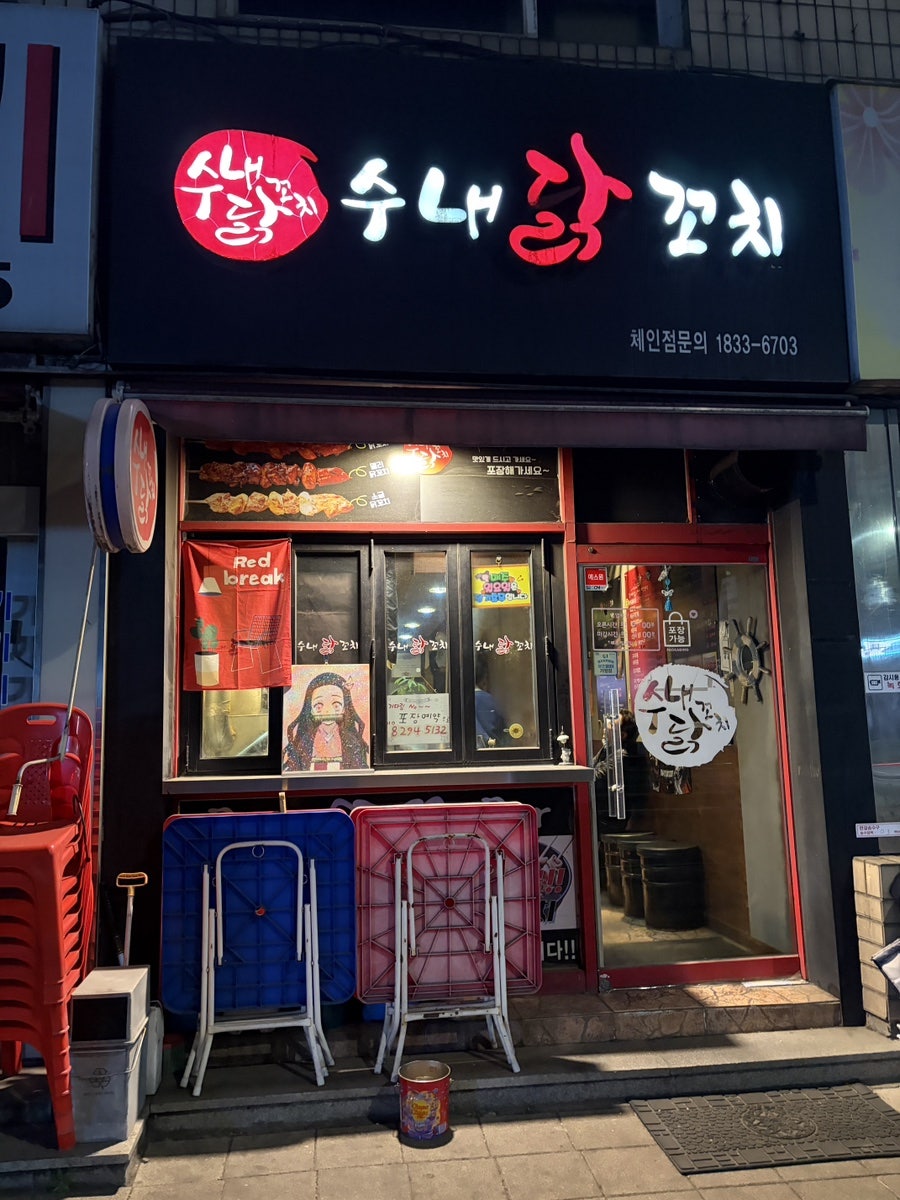 수내닭꼬치 사진 2