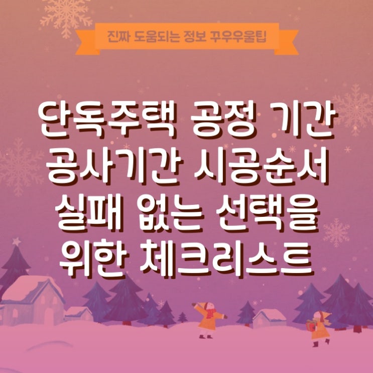  단독주택 공정 기간 공사기간 시공순서 실패 없는 선택을 위한 체크리스트