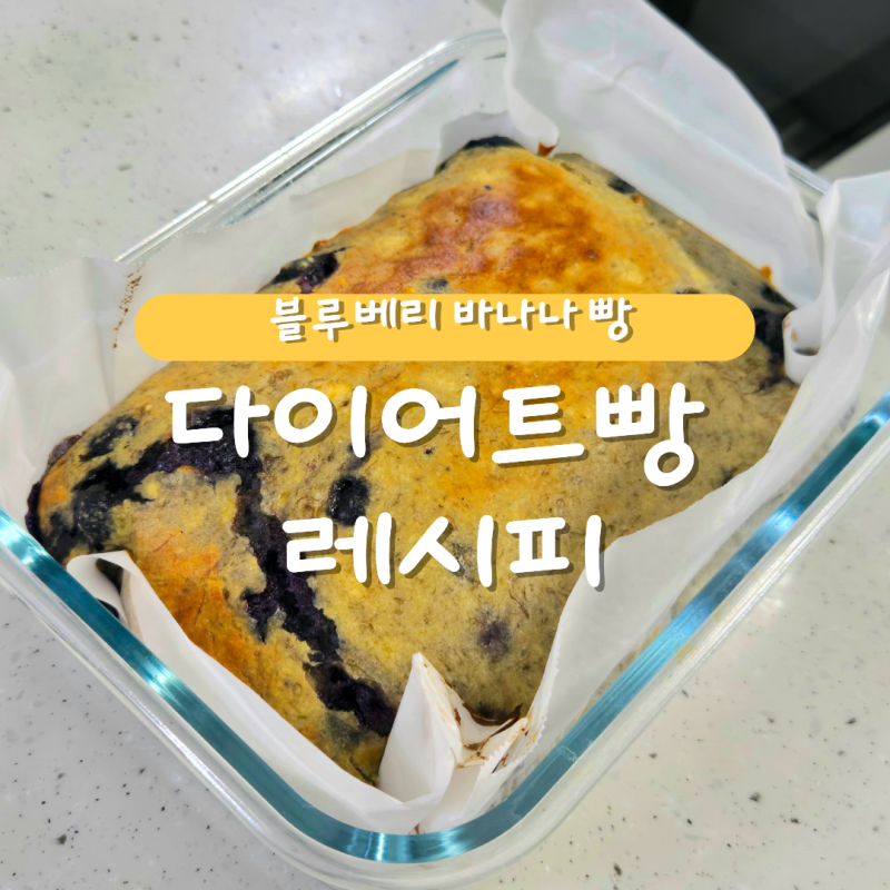 [블루베리 바나나빵] 다이어트 빵 레시피 / -15kg 감량 비법