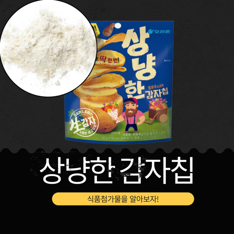  CU·GS25·세븐일레븐·이마트24 신상 2,000원 [상냥한감자칩 통후추소금맛] 오리온 만우절 한정판 I 감자 85 % + 후추 0.15 % + 소금 0.13 %