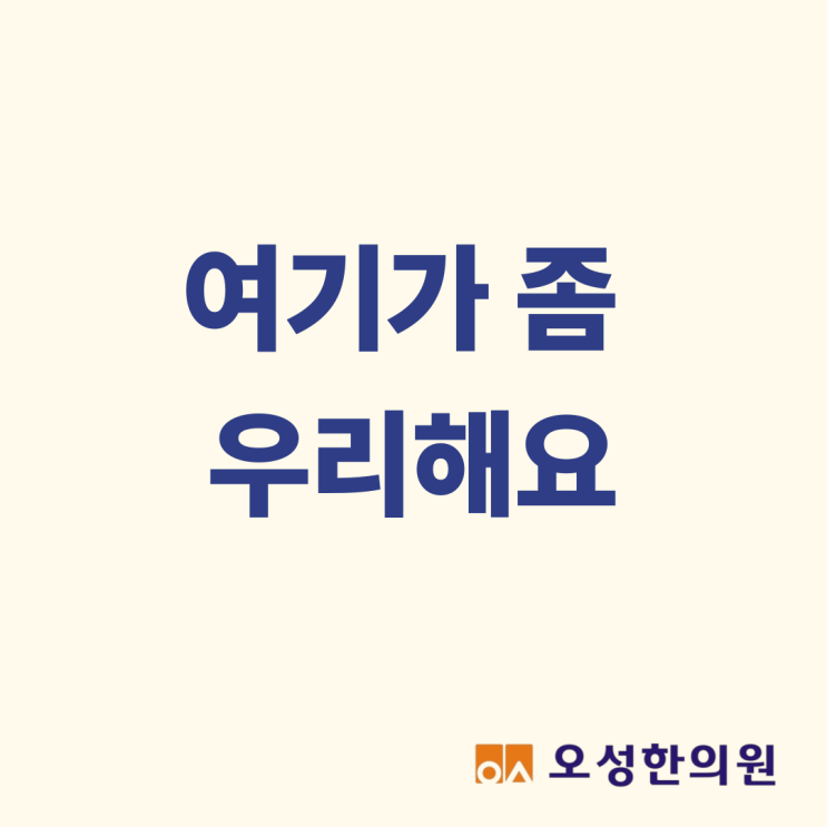  여기가 좀 우리해요, 파주 잘하는 오성 한의원