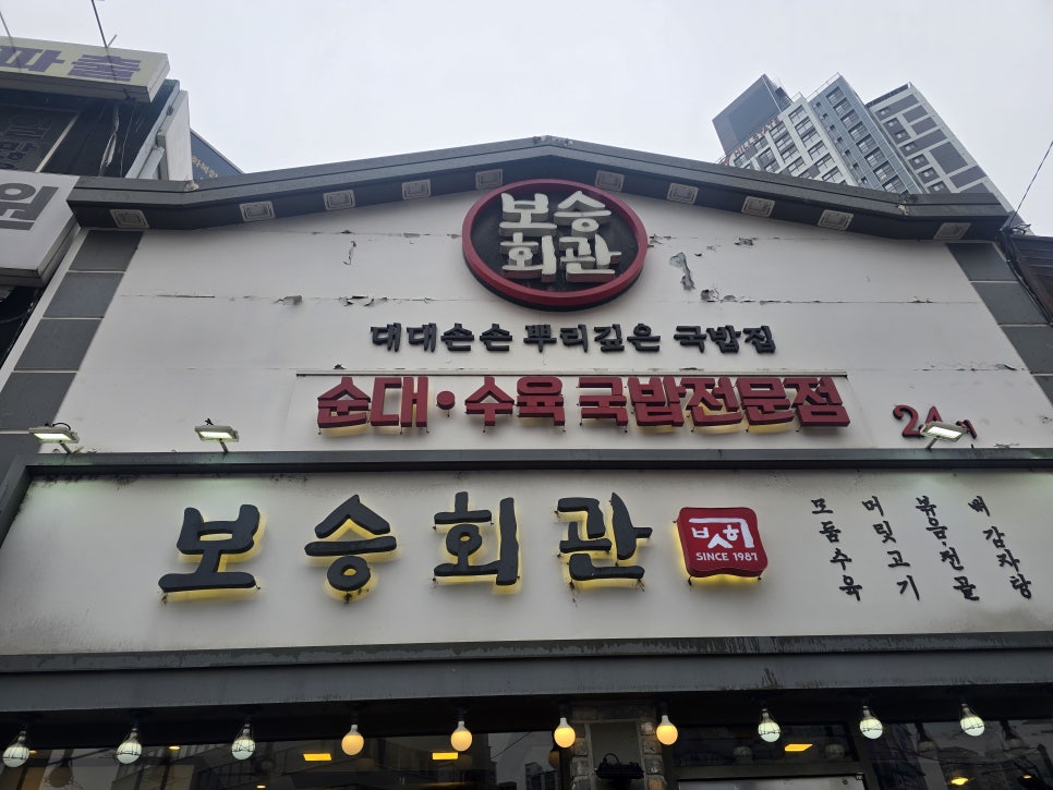 보승회관 경동시장사거리점 사진 4