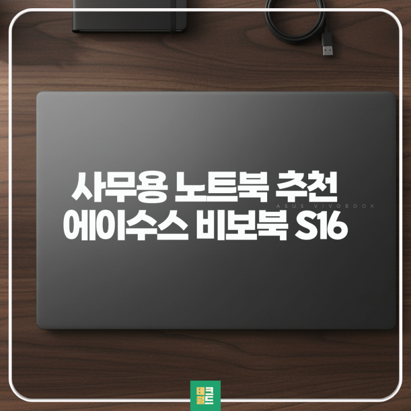 가성비 사무용 노트북 추천 에이수스 (아수스) 비보북 S16