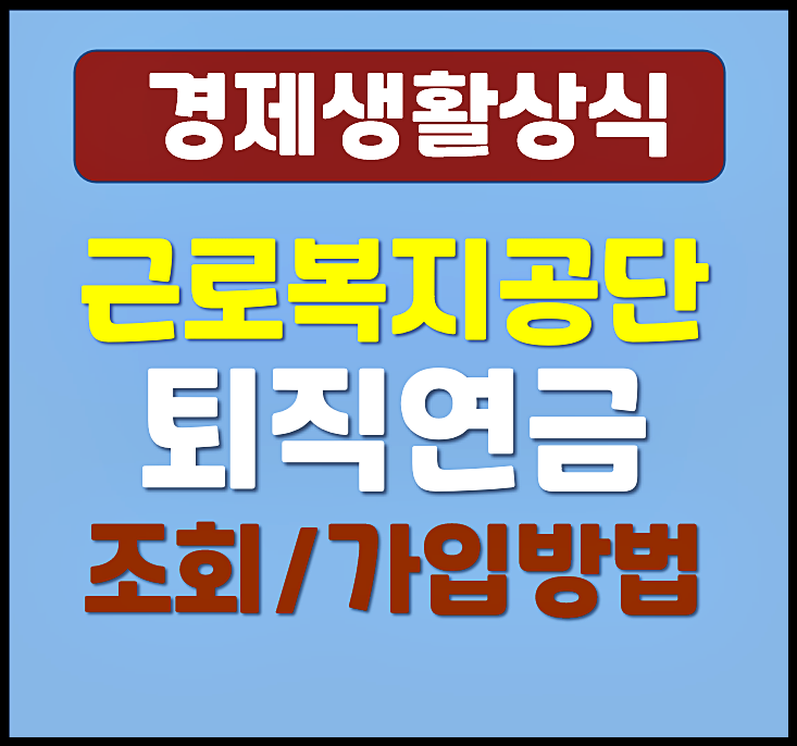  근로복지공단 퇴직연금 조회 방법 가입 방법