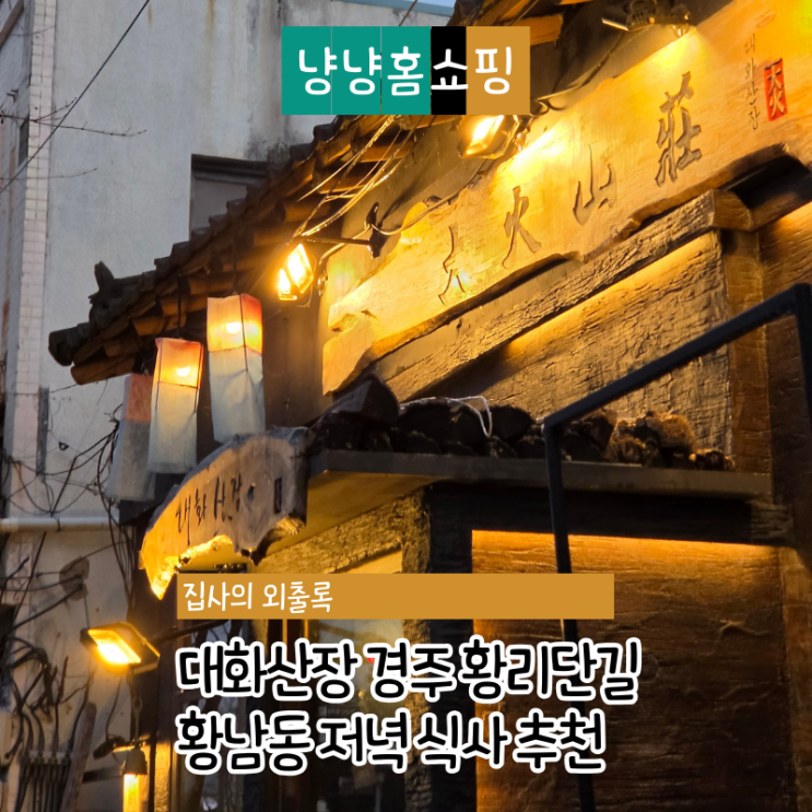  대화산장 경주 황리단길 고기 맛집 소갈비 후기 황남동 저녁 추천
