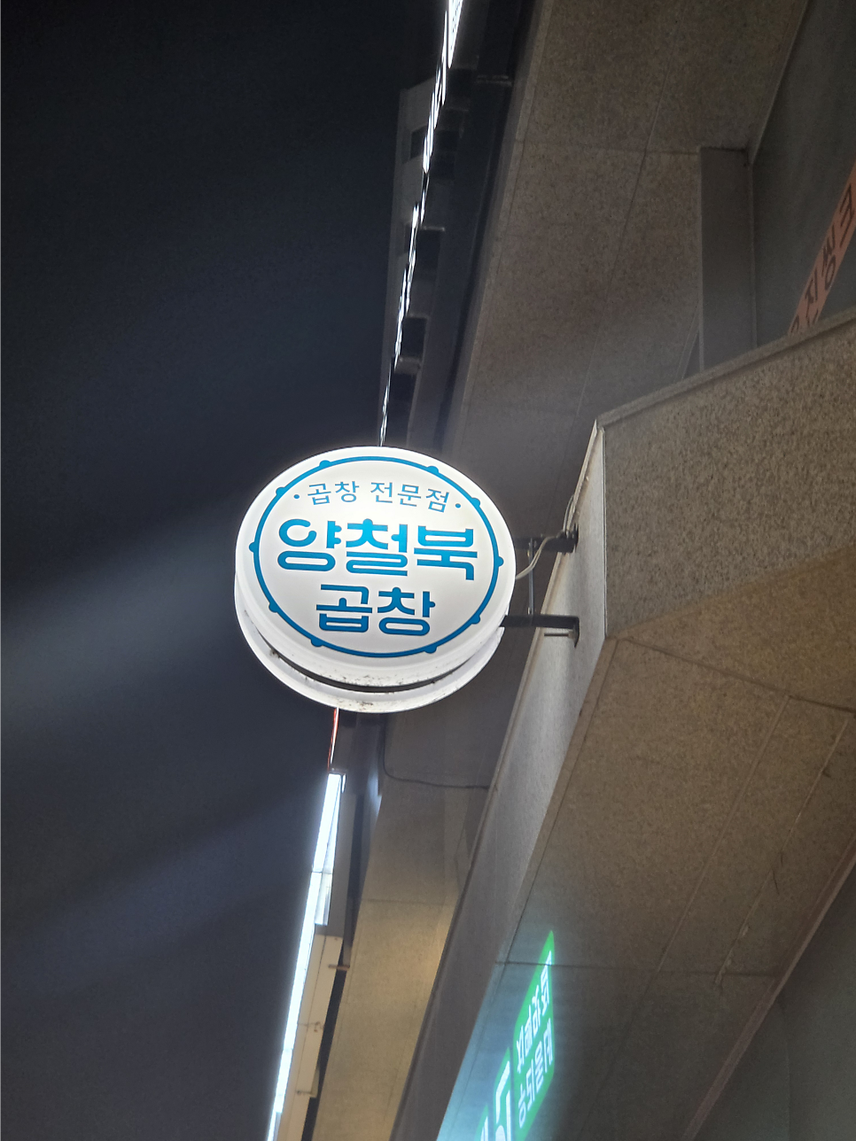 양철북 은평뉴타운점 사진 1
