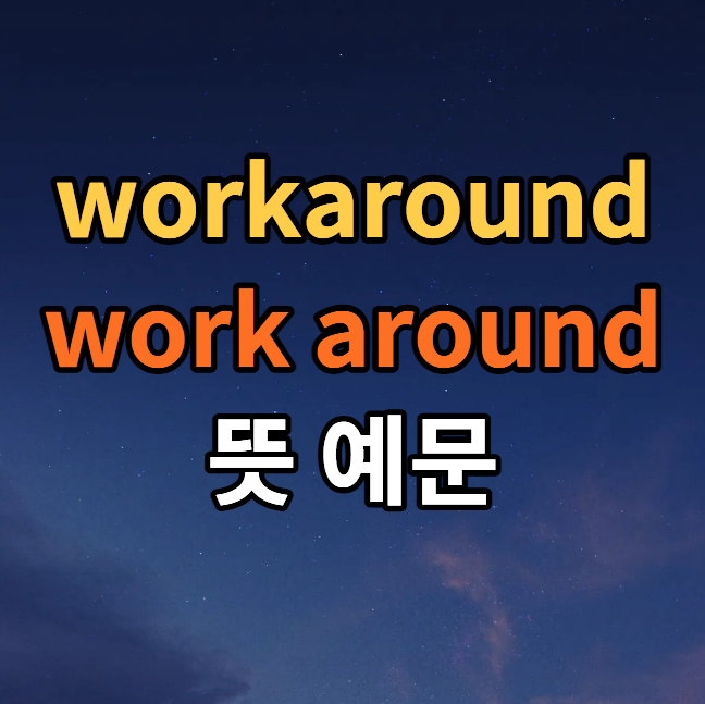  workaround 뜻 예문 (+ work around)