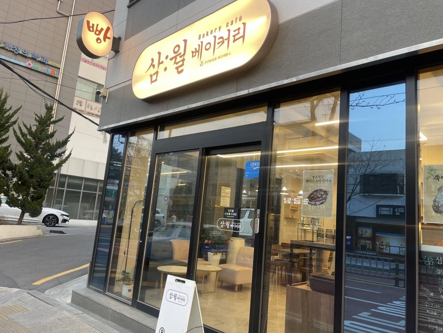 삼월베이커리 사진 1