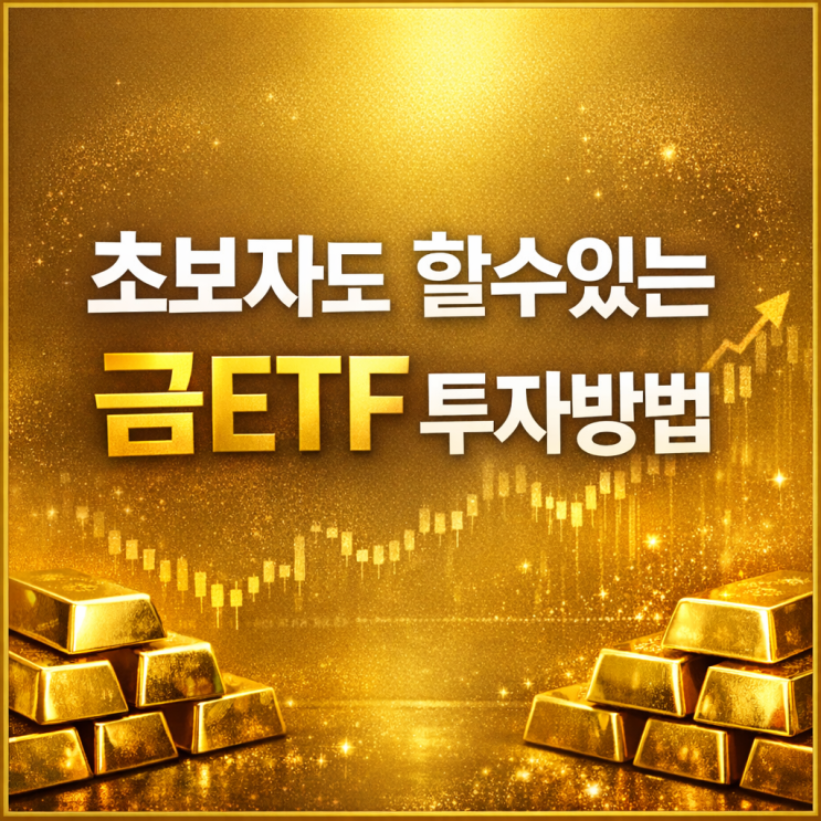  초보자도 할수있는 금ETF 투자방법
