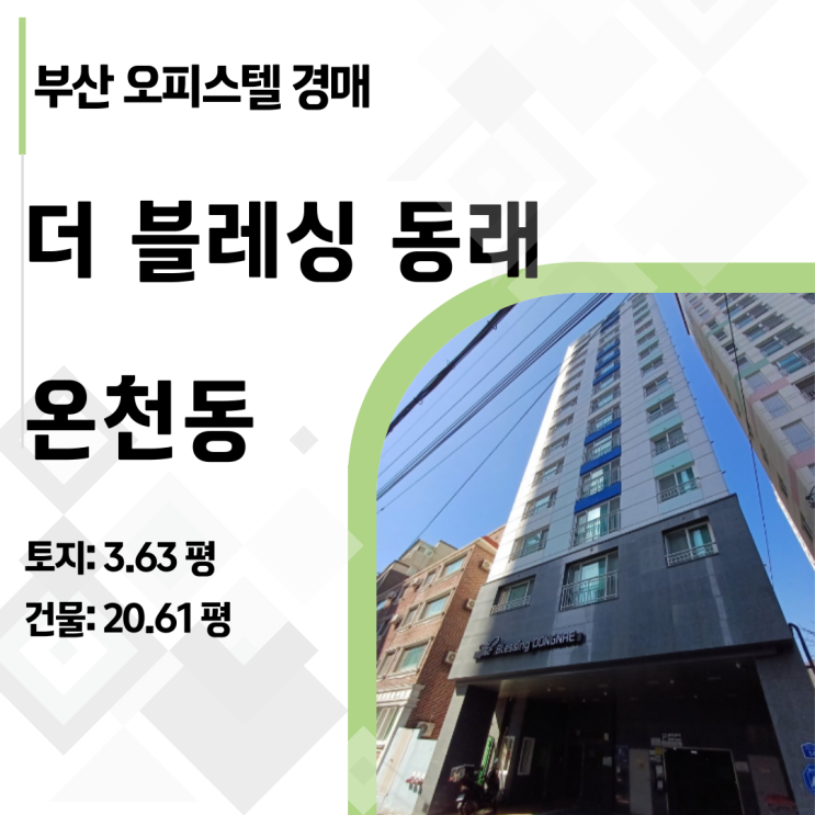  2024타경51907 | 부산 동래구 명륜역세권 오피스텔 경매 34% 폭락, 무피투자 가능한 이유 분석