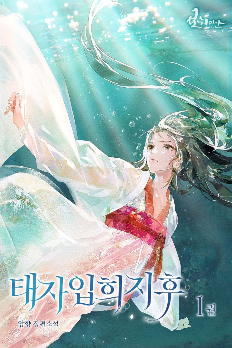  456. 암향 <태자입희지후>