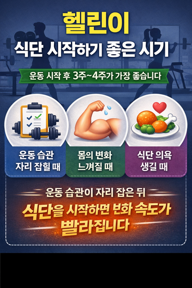  해운대 헬스, 해운대PT / 헬린이들 식단을 언제 시작해야 할까?