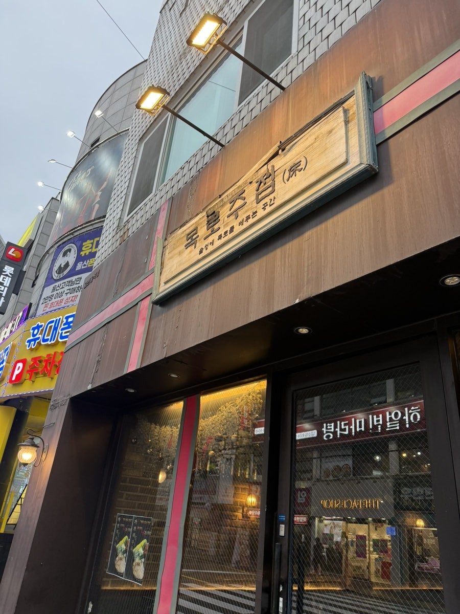 목로주점 사진 1