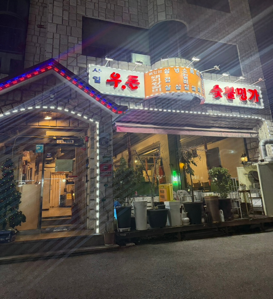 우돈숯불명가 사진 1