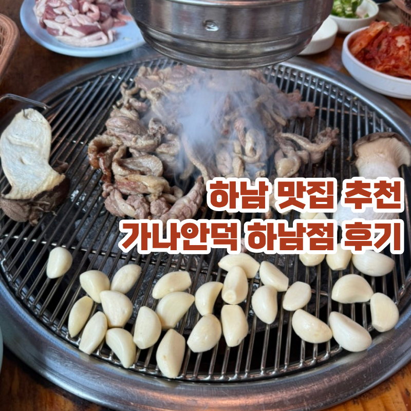 가나안덕 하남점 사진 1