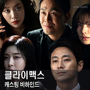 클라이맥스 이지원 감독 직접 밝힌 주지훈 하지원 차주영 캐스팅 비화