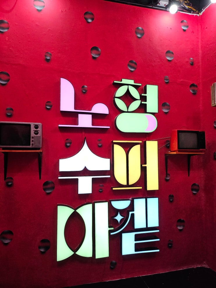  제주 공항근처 실내 가볼 만한 곳 노형수퍼마켙