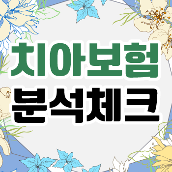 AIG 치아보험 청구 사전에 준비하여 든든하게 보장받아봐요