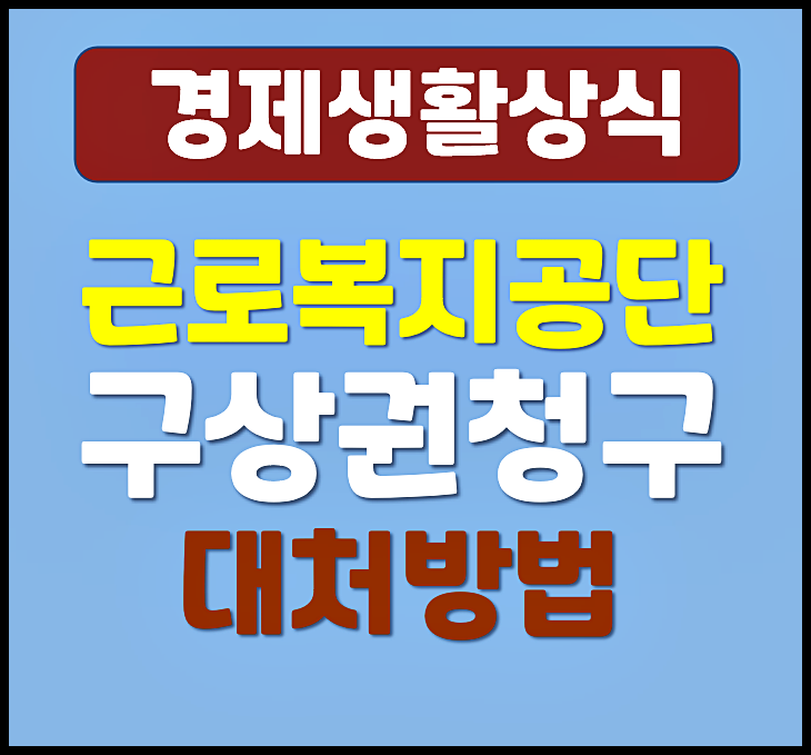  근로복지공단 구상권 청구 대처 방법 노하우 정리