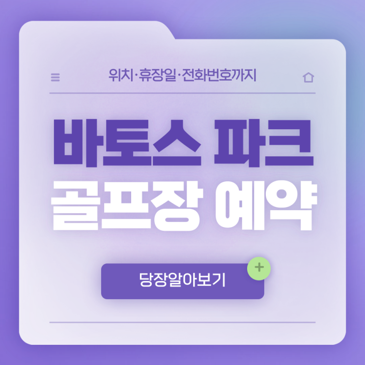  바토스 파크골프장 예약 방법 총정리! 위치·휴장일·전화번호까지