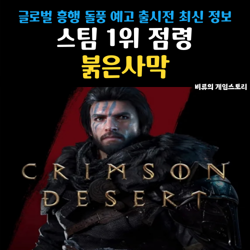 펄어비스 신작 <b>붉은사막 스팀</b>게임 <b>1위</b> 글로벌 흥행 돌풍
