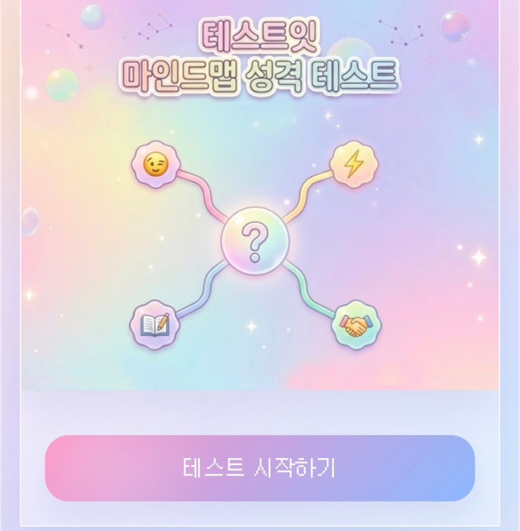  마인드맵 성격 테스트, 마인드맵으로 내 성격 알아보기!
