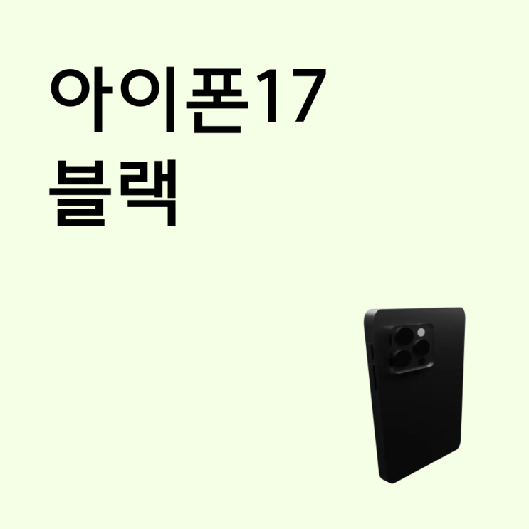  아이폰17 블랙 남자 여자 모두 많이 찾는 색상