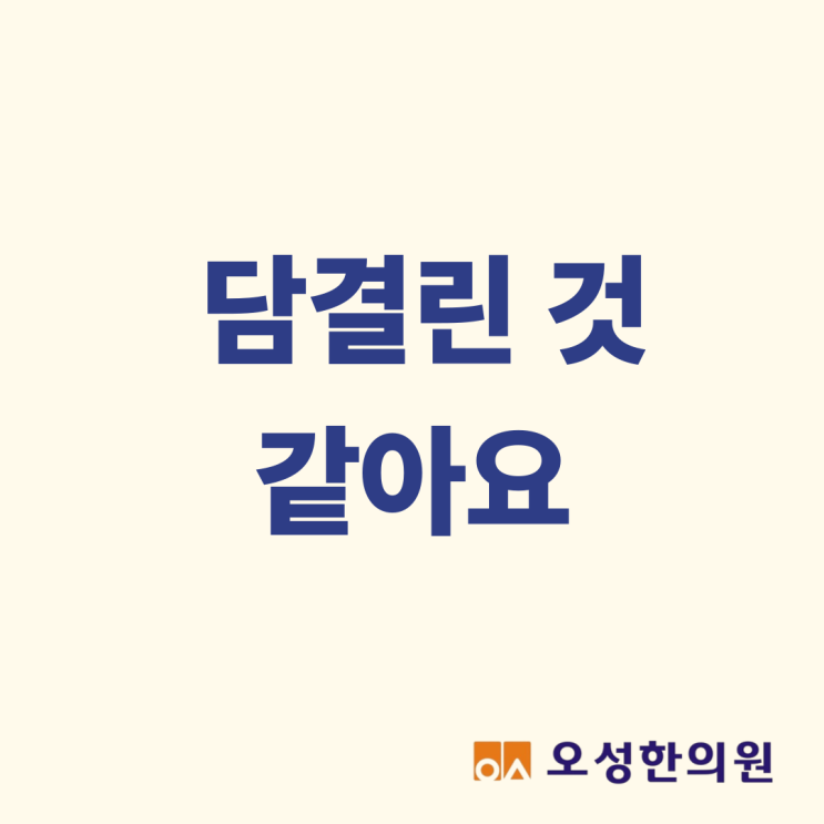  담결린거 같아요, 파주 오성한의원