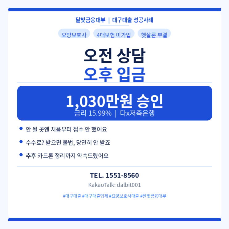  대구대부업체 | 대구·경북 요양보호사 대출, 햇살론 부결 후 저축은행 1030만원 성공 | 달빛금융대부
