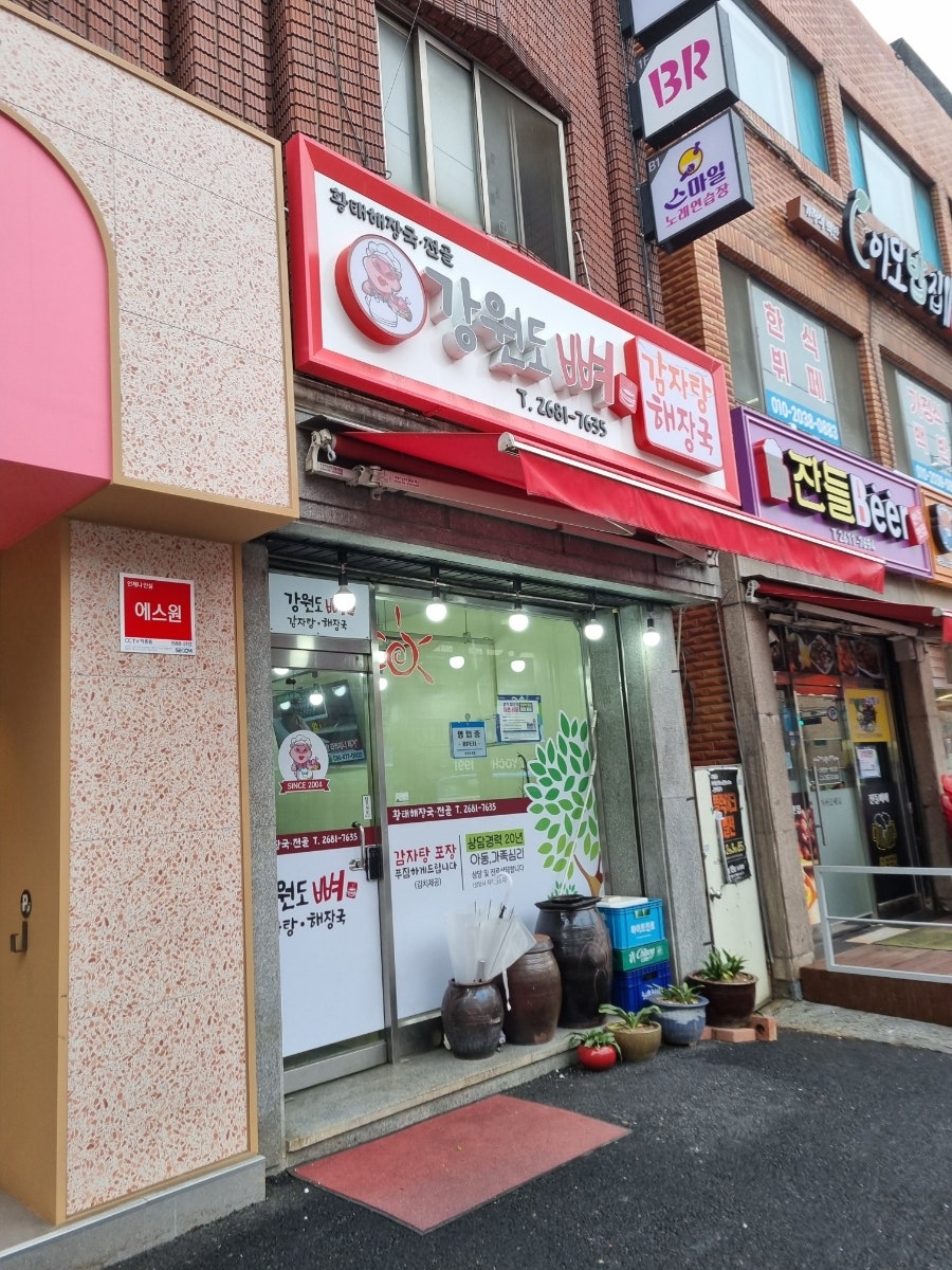 강원도뼈감자탕 사진 2