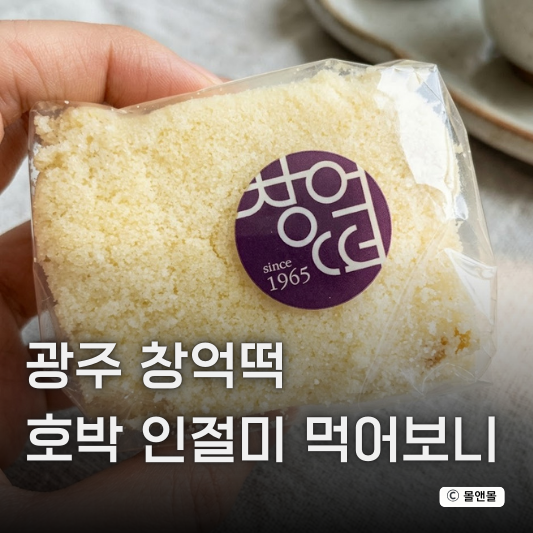 광주 창억떡 호박인절미 본점 예약 택배 구매 한 번에 정리!