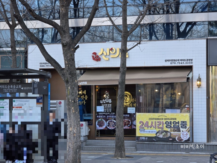 신의주찹쌀순대 여의도공원점 사진 1