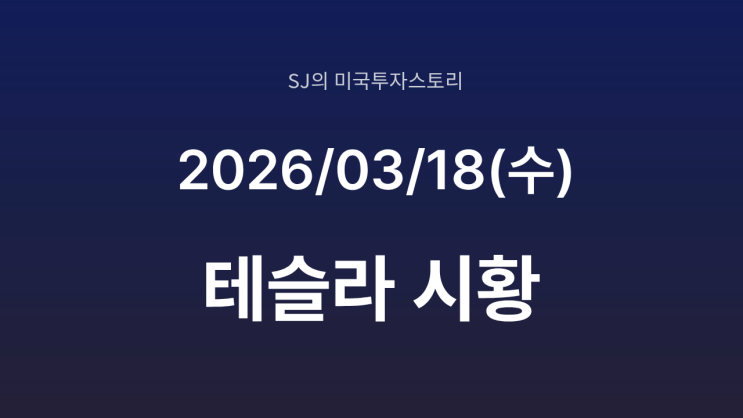  테슬라, 주가 중대 분기점 | 3월 FOMC 매파적 결과와 FSD 유럽 승인 연기설의 진실