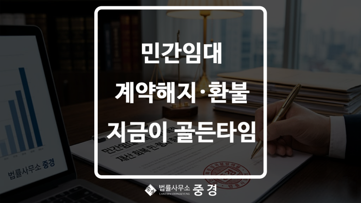  민간임대 계약해지 환불 소송 승소 전략, 지금이 골든타임