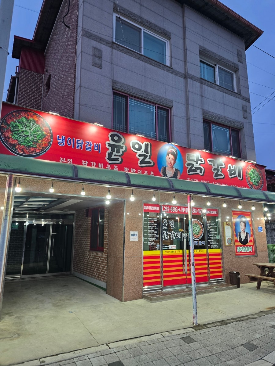 윤일닭갈비 사진 1