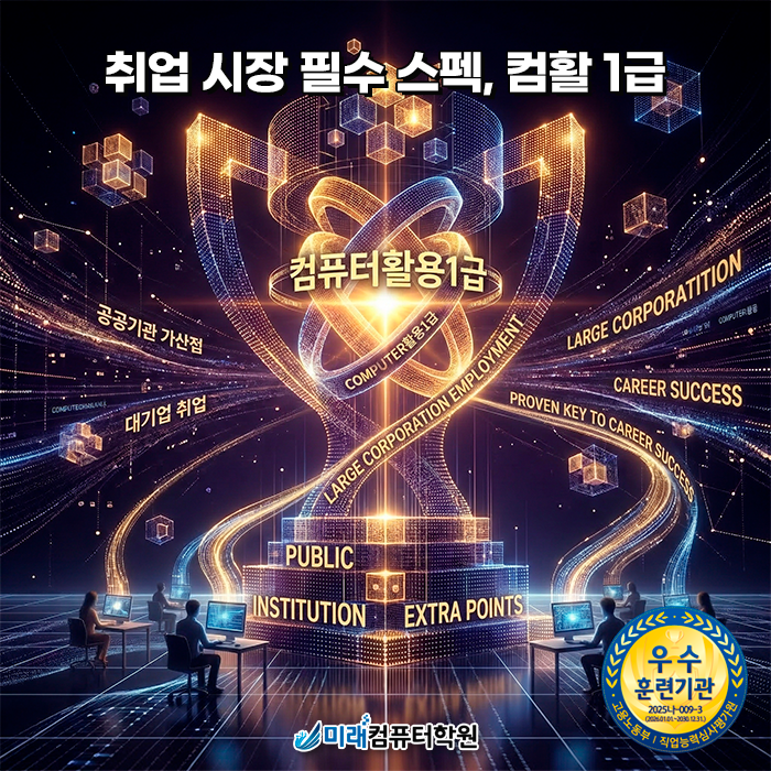  [부산/양산 국비지원] 컴활 1급 자격증 한 번에 따기! 사상역 10m 앞 미래컴퓨터학원 취업 성공기