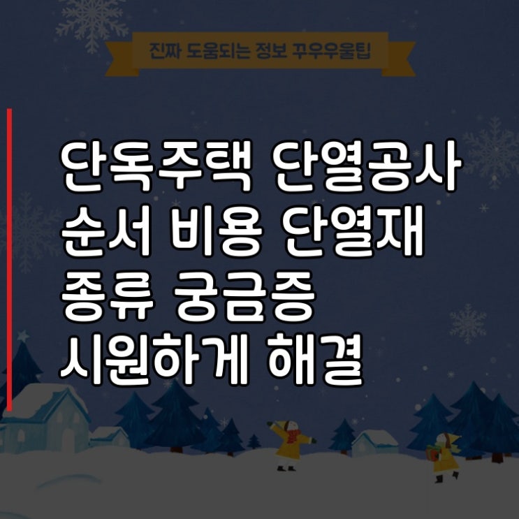  단독주택 단열공사 순서 비용 단열재 종류 궁금증 시원하게 해결