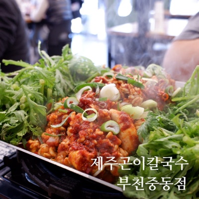 신중동역맛집 싱싱한 알곤이가 듬뿍 든 알곤철판 제주곤이칼국수 부천중동점