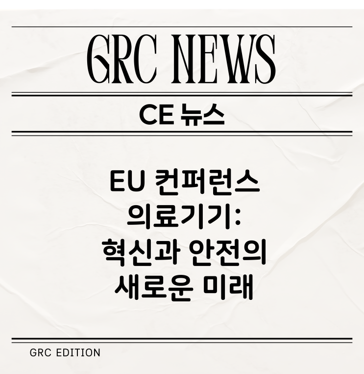  [CE 뉴스] 2026년 3월 16일 EU 위원회 컨퍼런스 - "의료기기: 혁신과 환자 안전"
