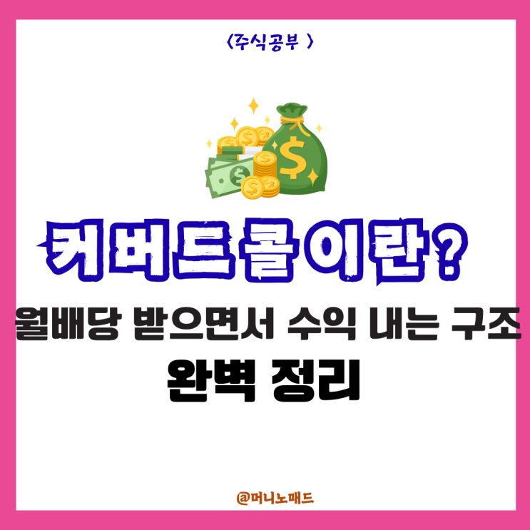  커버드콜이란? 월배당 받으면서 수익 내는 구조 완벽 정리