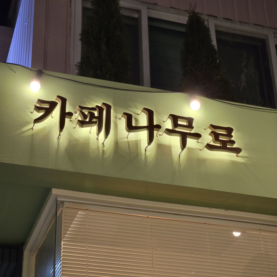 카페나무로 사진 5