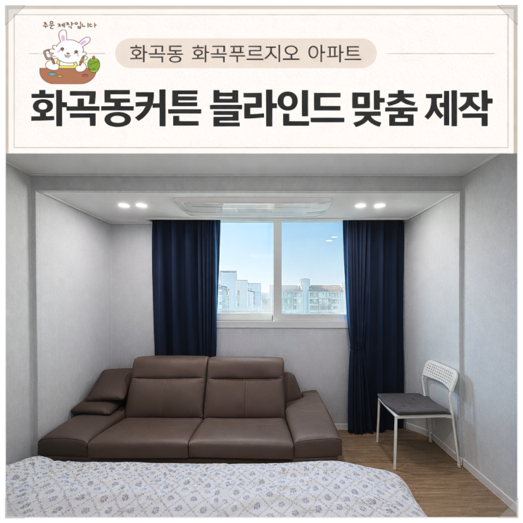  화곡동커튼 화곡푸르지오 아이방 암막커튼 거실 쉬폰 이중 레이어드 주방블라인드 시공 후기