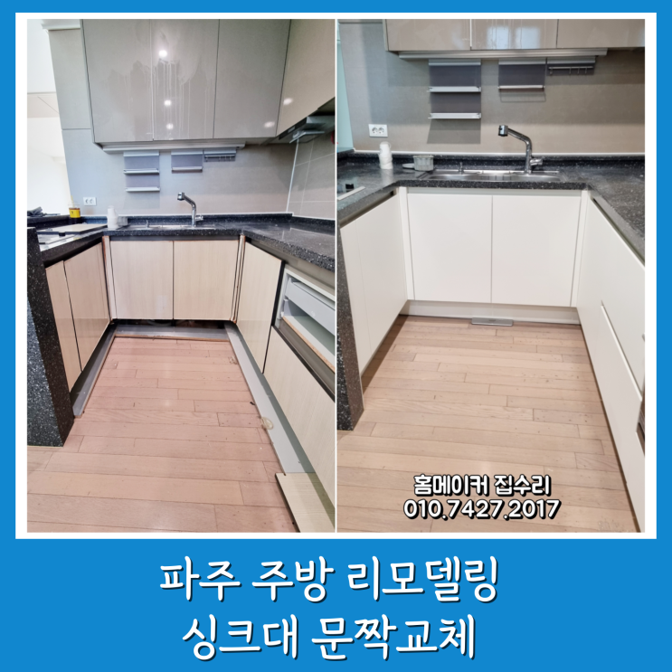  파주 주방 리모델링 전체교체 대신 문교체 실속 시공 한빛마을 5단지