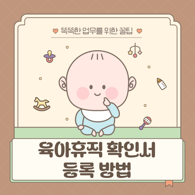 사업주가 꼭 해야 하는 육아휴직 확인서 등록 방법 총정리
