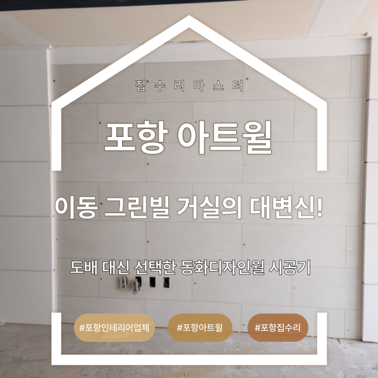  [포항 아트월] 이동 그린빌 거실의 대변신! 도배 대신 선택한 동화디자인월 시공기
