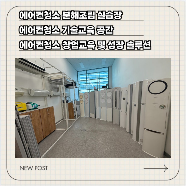  에어컨청소 창업 방법 총정리, 현실적인 시작 방법 4가지