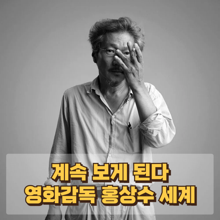 아무 일도 일어나지 않는데, 계속 보게 된다 — 영화감독 *홍상수*라는 세계
