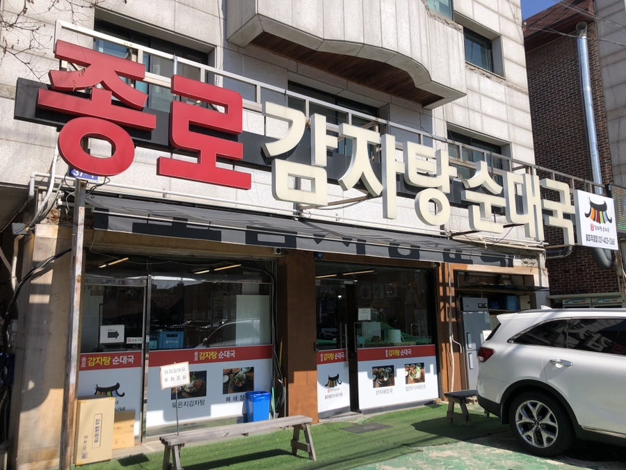 종로감자탕순대국 월피직영점 사진 2