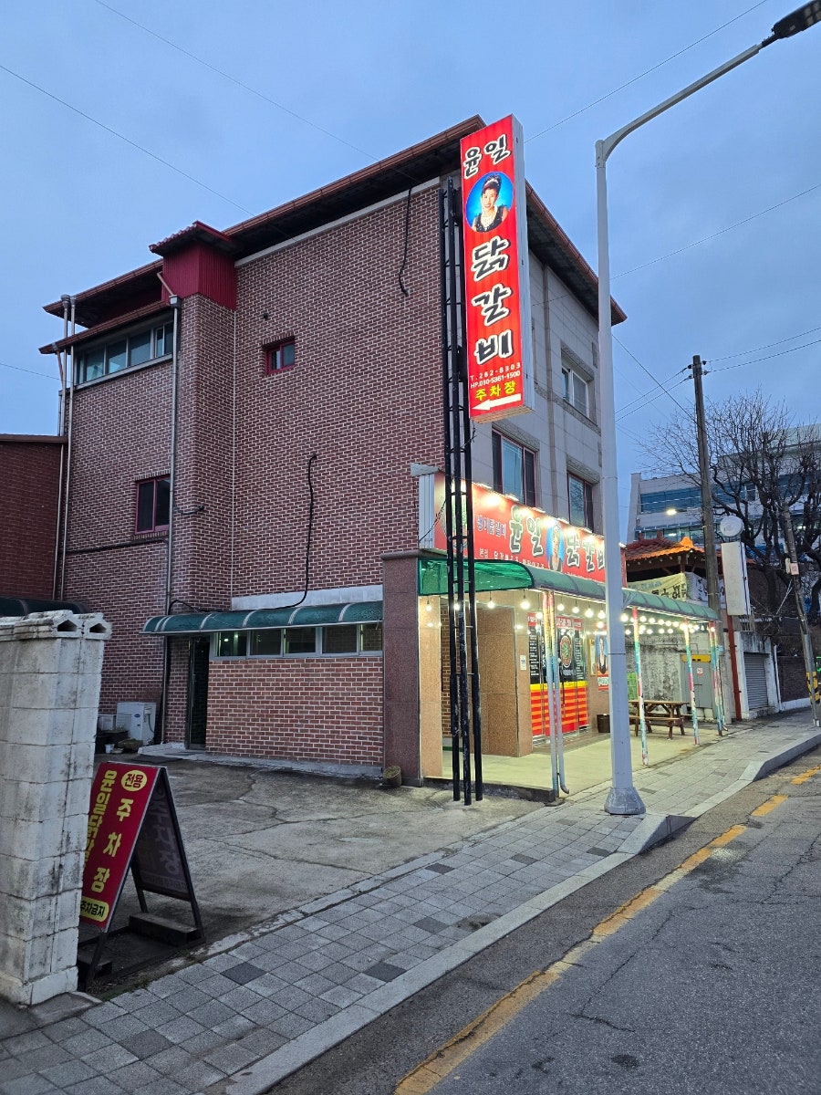 윤일닭갈비 사진 2